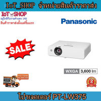 โปรเจคเตอร์  โปรเจคเตอร์พานาโซนิค  เครื่องฉาย projector  โปรเจคเตอร์ Panasonic  PT-LW375  รับประกันตัวเครื่อง 2 ปี หลอดภาพ 1 ปีหรือ 1000 ชม.