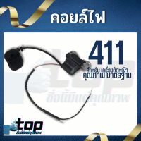 คอยล์ไฟ 411 คอยไฟ เครื่องตัดหญ้า รุ่น NB 411, RBC 411