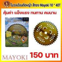 (Flash-Sale) ใบวงเดือนตัดหญ้า สีทอง Mayoki 10 * 40T สุดพิเศษ ใบตัดหญ้า