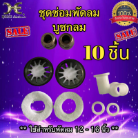 ชุดซ่อมพัดลม อะไหล่ซ่อมพัดลม 10อย่าง บูชพัดลม2ชิ้น แหวนไมล่า2ชิ้น สปิงรองบูชล็อคบูช2ชิ้น แผ่นผ้าสักหลาดซับน้ำมัน2ชิ้น ซ่อมพัดลม16-18นิ้ว