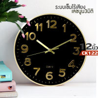 นาฬิกาแขวนผนังCK122 12นิ้ว wall clock นาฬิกา 3D เลขชัดเรียบง่ายทันสมัยทรงกลม เข็มเดินเรียบ เสียงเงียบ ประหยัดถ่าน ระบบ QUARTนาฬิกาติดผนัง