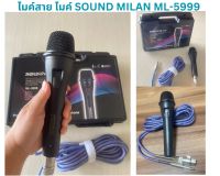 ไมค์สาย ไมค์ SOUND MILAN ML-5999 ไมค์คุณภาพสูง ดูดเสียงดี สินค้ามาใหม่