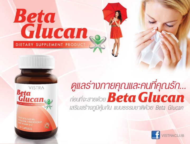 vistra-beta-glucan-วิสทร้า-เบต้า-กลูแคน-30-แคปซูล-เสริมสร้างภูมิคุ้มกัน-แบบธรรมชาติ