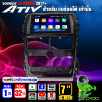 จอแอนดรอย RAM1 ROM32 ระบบแอนดรอยด์ รับไวไฟได้ (แบบไม่ต้องใช้แผ่น) จอแอนดรอย AMS-AD7132 พร้อมหน้ากากTOYOTA  YARIS ATIV 2017+แอร์ออโต้