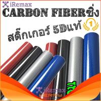 iRemax CARBON FIBER สติ๊กเกอร์คาบอน (152 X 20 cm.) 5D ของแท้ (แถมตัวรีด) สติ๊กเกอร์ติดภายในรถยนต์ สติ๊กเกอร์คาบอน 5D sticker ทนทาน กันน้ำ ไม่ทำลายสีรถ หนา 0.1ส่งไวมาก