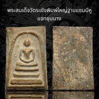 พระสมเด็จวัดระฆังพิมพ์ใหญ่ ฐานแซมมีหูแจกขุนนาง (A132)
