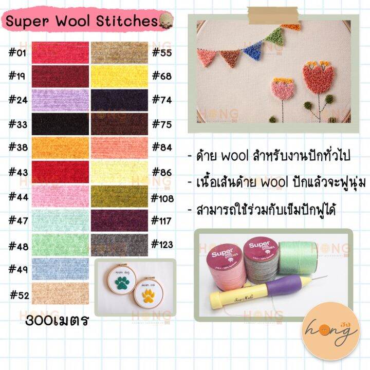 ด้าย-super-wool-stitches-ปักฟู-300m