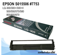 RIBBON FOR EPSON LQ-300/800 ยาว 15M ตลับริบบอน ตลับผ้าหมึก #7753