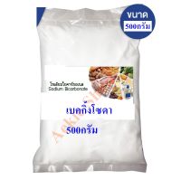 โซเดียมไบคาร์บอเนต(จีน) Sodium bicarbonate ขนาด 500กรัม เกรดอาหาร