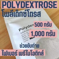 (1kg)  Polydextrose โพลีเด็กซ์โตรส Dietary fiber ไฟเบอร์ ใยอาหาร Prebiotic พรีไบโอติกส์ ขับถ่าย