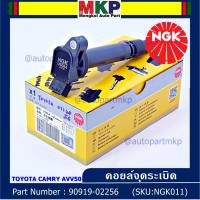 ***คอยส์จุดระเบิดใหม่ แบรน์ NGK  *** คอยส์ ซิ่ง NGK(U5084) คอยล์จุดระเบิดแท้ สำหรับToyota Camry AVV50 เครื่อง Hybrid 2.5 ปี 2012-2018 ,Yaris 2015 P/N: 90919-02256/50/57