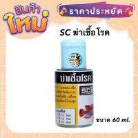 SC ฆ่าเชื้อโรค สำหรับปลาสวยงาม ขนาด 60 ml.