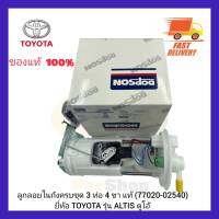 ลูกลอยในถังครบชุด 3 ท่อ 4 ขา แท้ (77020-02540) ยี่ห้อ TOYOTA รุ่น ALTIS ดูโอ้