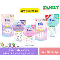 (เซท3ถุง) D-nee ดีนี่ smile booster น้ำยาซักผ้า&amp;ปรับผ้านุ่ม 550มล.x3