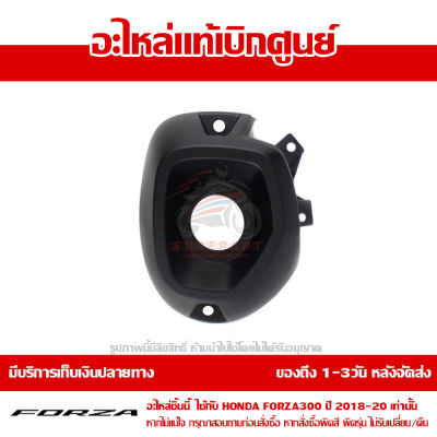 ฝาครอบปลายท่อ Honda FORZA 300 ปี 2018 2019 2020 ของแท้ เบิกศูนย์ 18381-K0B-T00 ส่งฟรี เก็บเงินปลายทาง ยกเว้น พื้นที่ห่างไกล