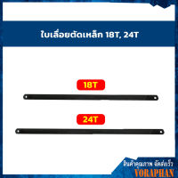 ใบเลื่อยตัดเหล็ก 18T, 24T