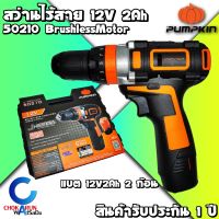 Pumpkin สว่านกระแทกไร้สาย มอเตอร์ไร้แปรงถ่าน 12V รุ่น J-12BID1504 (50210) - สว่าน ไร้สาย บัสเลส เจาะเหล็ก เจาะไม้ เจาะปูน สว่านแบต