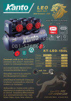 ปั๊มลมออยฟรี 150 ลิตร 1450Wx3มอเตอร์ KANTO #KT-LEO-150L แรงดัน 8 บาร์