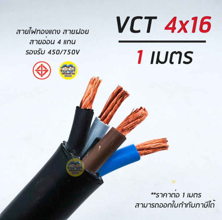 VCT 4x16 ตัดแบ่งเมตร สายฝอย สายอ่อน สายทองแดง 4*16