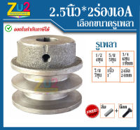 มู่เล่ย์ 2.5นิ้ว*2ร่องเอ A แถมฟรี น็อตและลิ่ม มู่เล่ พลูเล่ย์ มูเล่ มูเล่สายพาน พู่เล่ ลูกวิน รถไถนา มีทั้ง รูเพลา นิ้ว หุน หุล มิล pulley ผลิต