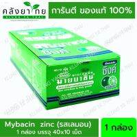 [40X10/กล่อง] Mybacin Zinc มายบาซินซิงค์ เม็ดอมผสมซิงค์ รสมะนาว   พร้อมส่ง