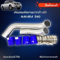 ท่อแทนท่อยางอินเตอร์ นาวาร่า เก่า (NAVARA - D40 ) ใส่แทนที่เดิมได้เลย ครบชุด