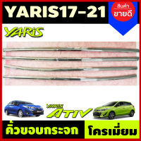 คิ้วขอบกระจก ครอบคิ้วรีดน้ำฝน ชุปโครเมี่ยม 4ชิ้น ยาริส เอทีฟ Toyota Yaris Ativ 2017 - 2023 คิ้วรีดน้ำฝนยาริส ใส่ได้ทั้ง 4ประตูและ 5ประตู