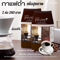 กาแฟดำ กิฟฟารีน รอยัลคราวน์ แบลค อาราบิก้าแท้ Royal Crown Black Giffarine หอมกรุ่น ขมพอดี ไม่เปรี้ยว