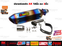 ปลายท่อแต่ง Akrapovic 14นิ้ว สีรุ้งไทเท มีจุกลดเสียง คอสวม2นิ้ว ใส่ได้ทุกรุ่น