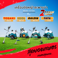 เครื่องตัดหญ้า 4 รุ่น TOSAKI-NB450,SOOL-RBC411,RAIJIN-RBC411J,TATA-TT450 2 จังหวะ[แถมฟรี!ครบชุด] ออกใบกำกับภาษีได้