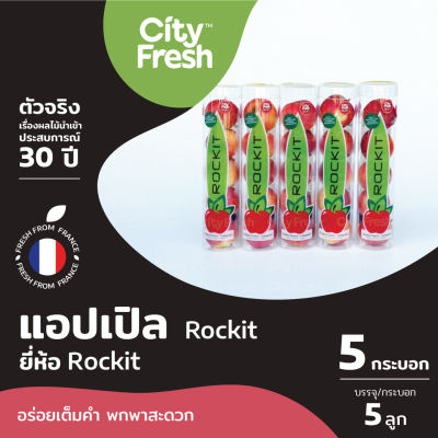 CityFresh แอปเปิล Rockit จากประเทศฝรั่งเศส #จัดส่งฟรีเฉพาะในกทม.เท่านั้น | ผลไม้นำเข้า