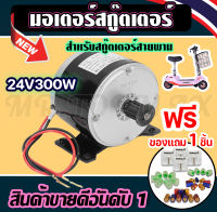 ชุดมอเตอร์สกู๊ตเตอร์ไฟฟ้า 24VDC300W มอเตอร์สกู๊ตเตอร์ไฟฟ้า มอเตอร์สกู๊ตเตอร์สายพาย ประหยัดพลังงานถูกทั้งร้าน (มีหน้าร้าน) KNSKT-100