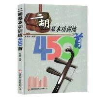 Erhu การฝึกทักษะพื้นฐานเพลง/Er Hu ดัดแปลงยอดนิยม450การเล่นเพลงดนตรี