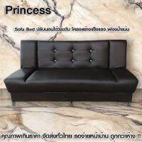 Sofa Bed โซฟาปรับนอนได้3ระดับรุ่น Princess ผิวสัมผัสหนังเทียมPD โครงสร้างไม้จริงเสริมสปริงเหล็กหนา แข็งแรง ฟองน้ำเกรดA รับน้ำหนักดีส่งทั่วไทย