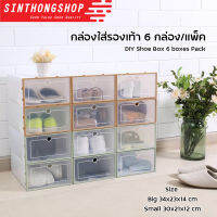 DIY Shoe Box 6 boxes Pack กล่องใส่รองเท้า 6 กล่อง/แพ็ค  Sinthongshop