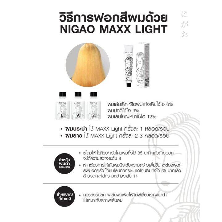 พร้อมส่ง-nigao-bleaching-cream-maxx-light-นิกาโอะ-ครีมฟอกสีผม-แม็กซ์-ไลท์-กัดสีผม-ฟอกสีผม-ตัวดัง-กัดผมขาว-ผมสว่าง