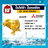 ?Pro ดี! รุ่น WCM-2205S ปั๊มหอยโข่งมิตซู 2 นิ้ว 3 HP ราคาถูก