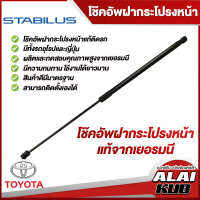 Stabilus โช๊คกระโปรงหน้า Toyota Camry ปี 01-18 , Vigo ปี 06-15 ของแท้จากเยอรมัน (1 ชิ้น)