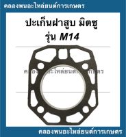 ปะเก็นฝาสูบ มิตซู รุ่น M14 ปะเก็นฝาสูบมิตซู ปะเก็นฝาสูบM14 ปะเก็นฝาM14 ปะเก็นฝามิตซู ปะเก็นM14 ปะเก็นมิตซู