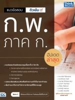 หนังสือแนวข้อสอบติวเข้ม ก.พ. ภาค ก. อัปเดตล่าสุด