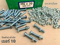 น็อตตัวผู้+ตัวเมีย เบอร์ #10 M6x30mm ราคาต่อแพ็ค 50 ชุด ขนาด M6x30mm+ตัวเมียM6 เกลียว 1.00 mm น็อตเบอร์ 10 ยี่ห้อ TNK แข็งแรงได้มาตรฐาน