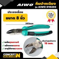 โปรโมชั่น คีมปากเฉียง 8 นิ้ว AIWO D10203 รับประกัน 7 วัน สินค้ามาตรฐาน Concept N (คีมเล็ก คีมตัดสายไฟ คีมตัดลวด คีมเหล็ก คีมด้ามจับยาง คีมอเนกประสงค์ คีมราคาถูก คีมคุณภาพดี) ราคาถูก คีม  คีมล็อค คีมตัดสายไฟ คีมปากจิ้งจก