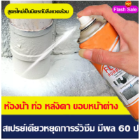 ใช้งานได้50ปี AYXU สเปรย์อุดรอยรั่ว 450ml สเปยอุดรอยรั่ว หลังคา/ระเบียง/ห้องน้ำ/ท่อน้ำรั่วซึม สเปรย์เดียวก็หยุด สเปรย์กันรั่ว สเปร์อุดรูรั่ว ยาแนวห้องน้ำ ยาแนวกระเบื้อง สเปกันน้ำรั่ว สเปรย์อุดรั่ว สเปรย์กันรั่ว สเปร์อุดรูรั่ว