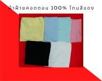 ผ้าพับ ผ้าเมตร ผ้าฝ้าย ผ้าคอตตอน(cotton 100%) Oxford โทนสีแดง เกรดA ขนาด 44นิ้วx90ซม.ผ้าระบายความร้อน ทนทาน