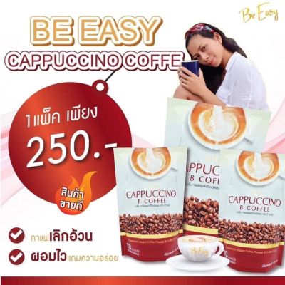 ิBe Easy Cappuccino B Coffee กาแฟ บี อีซี่ คาปูชิโน่ 1 ห่อ มี 10 ซอง