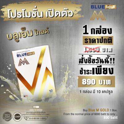 BLUE M Gold ผลิตภัณฑ์อาหารเสริมสำหรับท่านชาย 600 มก. 1 กล่อง บรรจุ 10 แคปซูล ตรา บลูเอ็ม โกล [ส่งเร็ว]