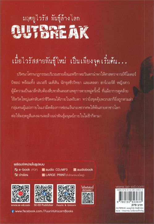 พร้อมส่ง-หนังสือมฤตยูไวรัส-พันธุ์ล้างโลก-outbreak-แปล-แฟนตาซี-ผจญภัย-davis-bunn-เดวิส-บันน์-สนพ-unicorn-ยูนิคอร์น