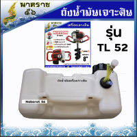 ถังน้ำมันเครื่องเจาะดิน  NIPPON TL52