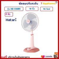 พัดลมสไลด์ พัดลม HATARI ฮาตาริ รุ่น HE-S18M1 ขนาด 18 นิ้ว กำลังไฟ 61 วัตต์ สีพีช ปรับแรงลมได้ 3 ระดับ พัดลมตั้งพื้น พัดลมตั้งโต๊ะ พัดลมปรับระดับ