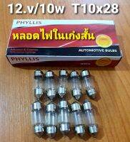 หลอดไฟในเก๋ง หลอดไฟหลังคา PHYLLIS สั้น T10 x 28มิล ไฟ 12v / 10w (1กล่อง10หลอด)สินค้าคุณภาพ คุ้มราคา